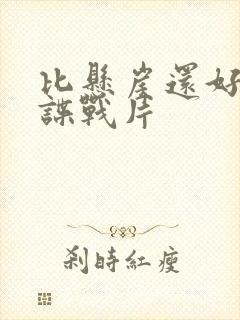 比悬崖还好看的谍战片封面