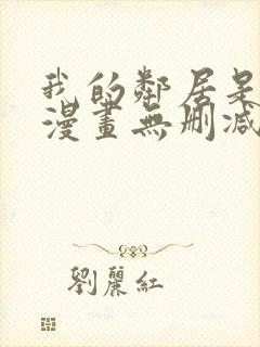 我的邻居是bj漫画无删减免费全集