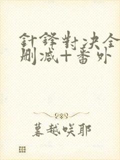 针锋对决全文无删减+番外