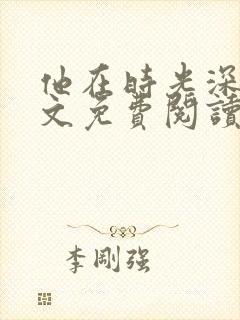 他在时光深处全文免费阅读