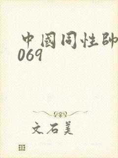 中国同性帅哥1069