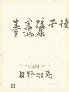 生完孩子后咳嗽会漏尿