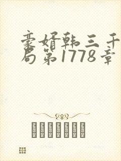 豪婿韩三千大结局第1778章