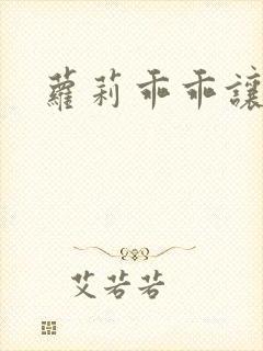 萝莉乖乖让我爱