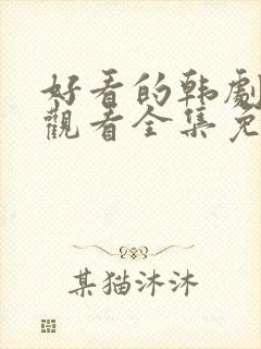 好看的韩剧在线观看全集免费观看封面