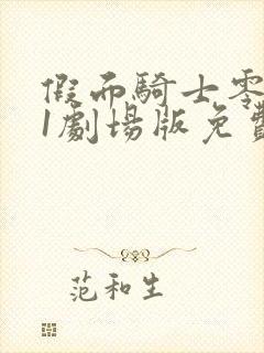 假面骑士零一01剧场版免费观看