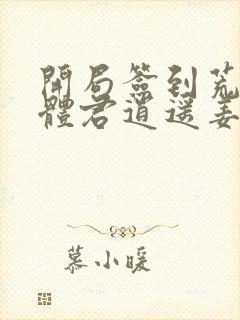 开局签到荒古圣体君逍遥姜洛璃小说完全版封面