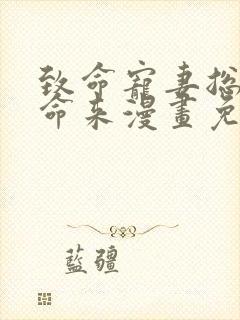 致命宠妻总裁纳命来漫画免费下拉式六漫画