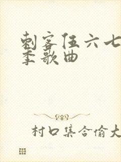 刺客伍六七第三季歌曲