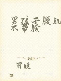 男孩子腹肌照片不带脸封面