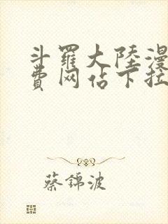 斗罗大陆漫画免费网站下拉式