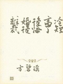 离婚后高冷女总裁后悔了短剧