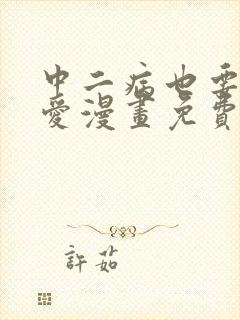 中二病也要谈恋爱漫画免费阅读