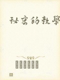 秘密的教学韩漫封面