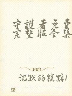 守护者免费观看完整版全集