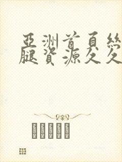 亚洲首页丝袜美腿资源久久三级