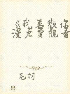 《我喜欢你》动漫免费观看番