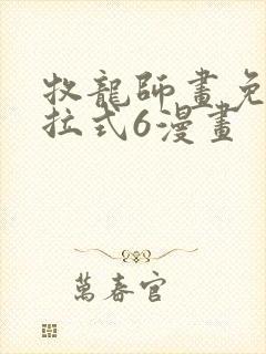 牧龙师画免费下拉式6漫画