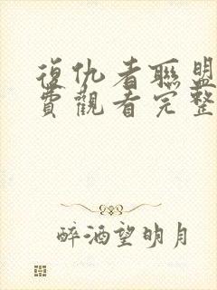 复仇者联盟四免费观看完整版高清