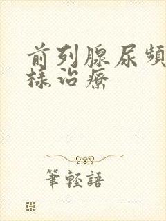 前列腺尿频怎么样治疗