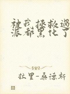 被我拯救过的反派都黑化了封面