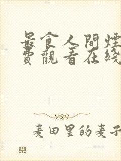 最食人间烟火免费观看在线