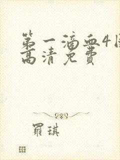 第一滴血4国语高清免费