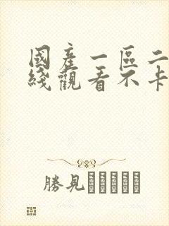 国产一区二区在线观看不卡封面