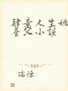 肆意人生姚婷与养父小说