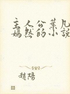 主人公叶凡司空嫣然的小说免费阅读