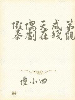 假偶天成第二部泰剧在线观看免费封面