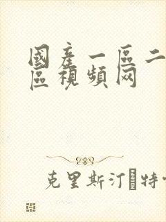 国产一区二区三区视频网封面