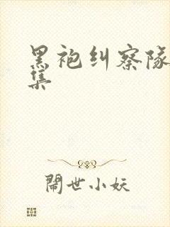 黑袍纠察队第三集