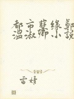 都市孽缘郑怡云温淑卿小说免费阅读