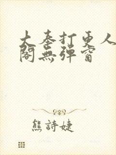 大奉打更人笔趣阁无弹窗