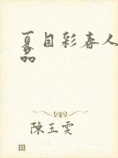 夏目彩春人妻精品