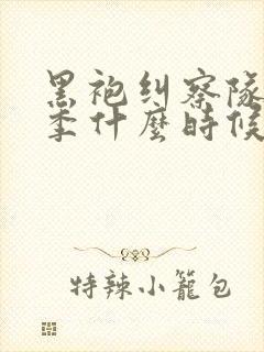 黑袍纠察队第六季什么时候上映