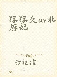 狠狠久av北条麻妃