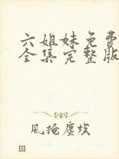 六姐妹免费观看全集完整版高清