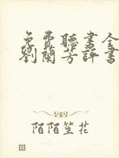 免费听书全免费刘兰芳评书封面