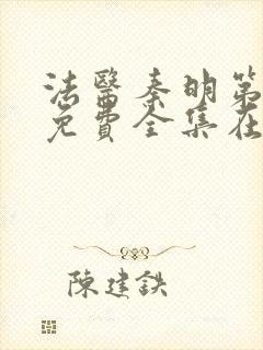 法医秦明第二季免费全集在线观看