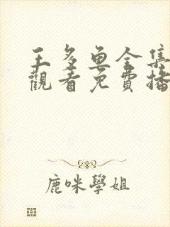 王多鱼全集在线观看免费播放封面