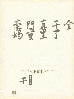 豪门真千金的亲妈重生了