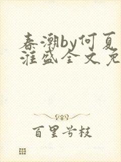 春潮by何夏江淮盛全文免费阅读笔趣阁