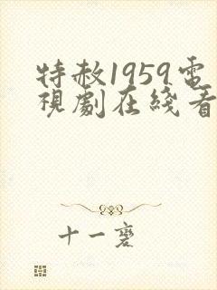 特赦1959电视剧在线看