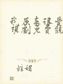 我原来很爱你电视剧免费观看全集