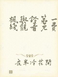 枫与铃第一季在线观看免费love me