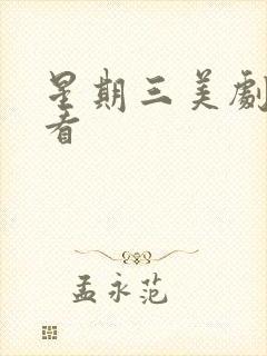 星期三美剧在哪看