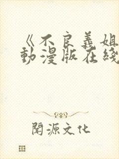 《不良义姐2》动漫版在线观看免费