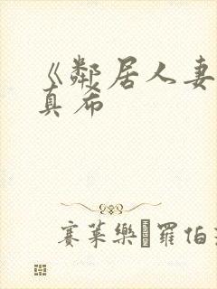 《邻居人妻友田真希